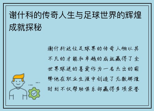 谢什科的传奇人生与足球世界的辉煌成就探秘