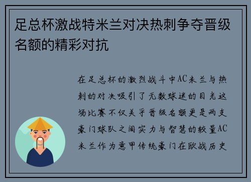 足总杯激战特米兰对决热刺争夺晋级名额的精彩对抗