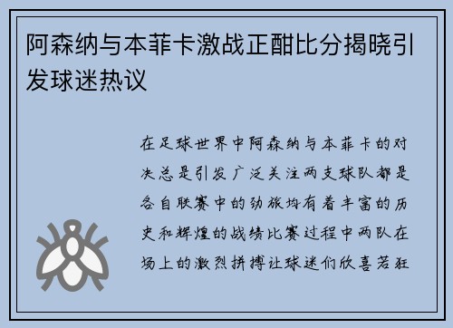 阿森纳与本菲卡激战正酣比分揭晓引发球迷热议