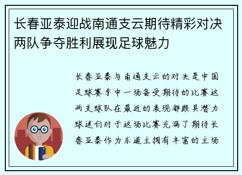长春亚泰迎战南通支云期待精彩对决两队争夺胜利展现足球魅力