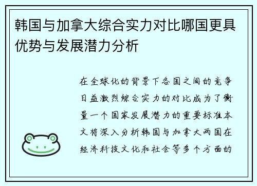 韩国与加拿大综合实力对比哪国更具优势与发展潜力分析