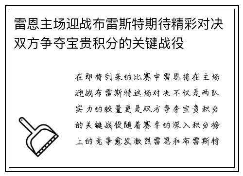 雷恩主场迎战布雷斯特期待精彩对决双方争夺宝贵积分的关键战役