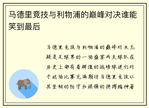 马德里竞技与利物浦的巅峰对决谁能笑到最后