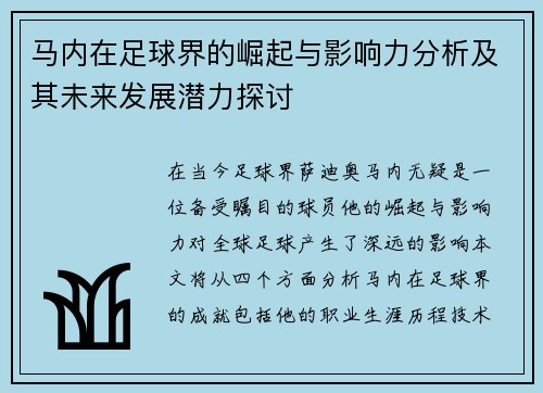 马内在足球界的崛起与影响力分析及其未来发展潜力探讨