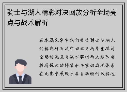 骑士与湖人精彩对决回放分析全场亮点与战术解析