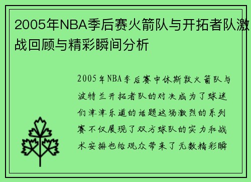 2005年NBA季后赛火箭队与开拓者队激战回顾与精彩瞬间分析