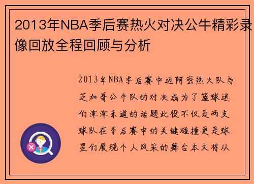 2013年NBA季后赛热火对决公牛精彩录像回放全程回顾与分析