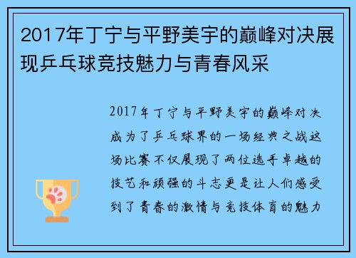 2017年丁宁与平野美宇的巅峰对决展现乒乓球竞技魅力与青春风采