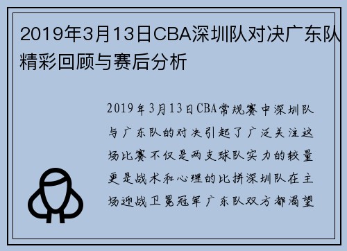 2019年3月13日CBA深圳队对决广东队精彩回顾与赛后分析