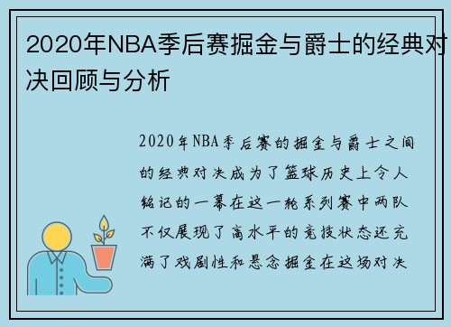 2020年NBA季后赛掘金与爵士的经典对决回顾与分析