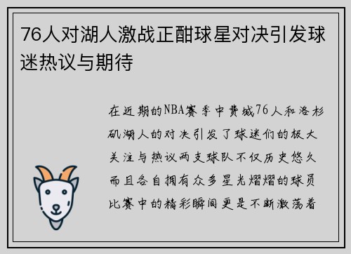 76人对湖人激战正酣球星对决引发球迷热议与期待