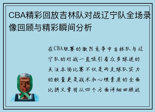 CBA精彩回放吉林队对战辽宁队全场录像回顾与精彩瞬间分析