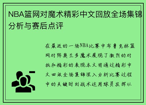 NBA篮网对魔术精彩中文回放全场集锦分析与赛后点评