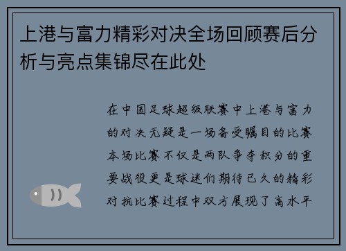 上港与富力精彩对决全场回顾赛后分析与亮点集锦尽在此处
