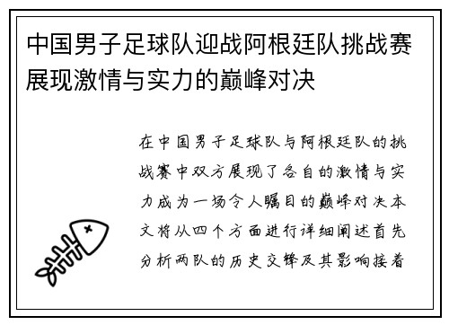 中国男子足球队迎战阿根廷队挑战赛展现激情与实力的巅峰对决