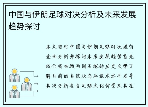 中国与伊朗足球对决分析及未来发展趋势探讨