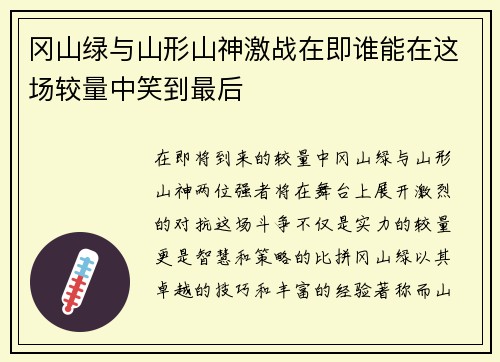 冈山绿与山形山神激战在即谁能在这场较量中笑到最后
