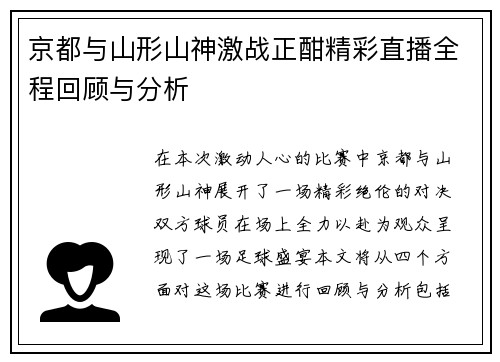京都与山形山神激战正酣精彩直播全程回顾与分析