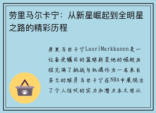 劳里马尔卡宁：从新星崛起到全明星之路的精彩历程