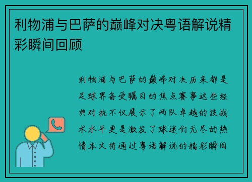 利物浦与巴萨的巅峰对决粤语解说精彩瞬间回顾