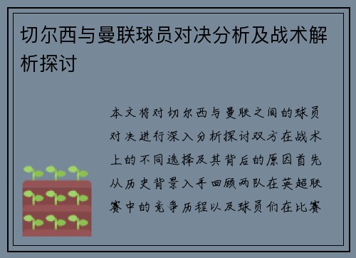 切尔西与曼联球员对决分析及战术解析探讨