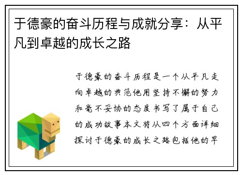 于德豪的奋斗历程与成就分享：从平凡到卓越的成长之路