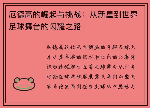 厄德高的崛起与挑战：从新星到世界足球舞台的闪耀之路