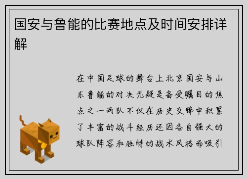国安与鲁能的比赛地点及时间安排详解