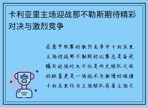 卡利亚里主场迎战那不勒斯期待精彩对决与激烈竞争