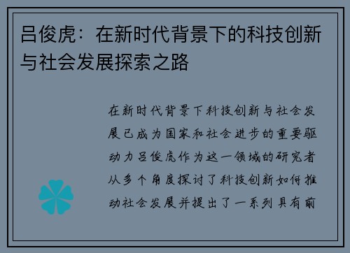 吕俊虎：在新时代背景下的科技创新与社会发展探索之路