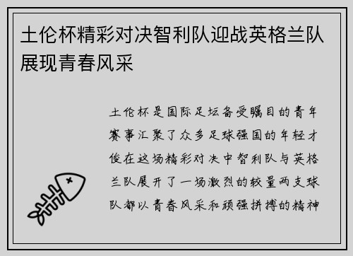 土伦杯精彩对决智利队迎战英格兰队展现青春风采