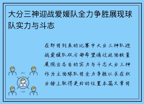 大分三神迎战爱媛队全力争胜展现球队实力与斗志