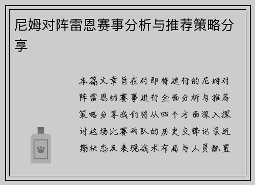 尼姆对阵雷恩赛事分析与推荐策略分享