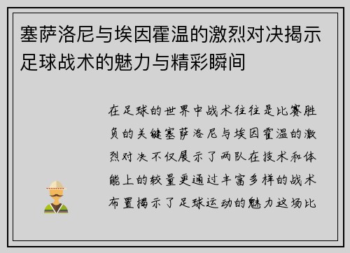 塞萨洛尼与埃因霍温的激烈对决揭示足球战术的魅力与精彩瞬间
