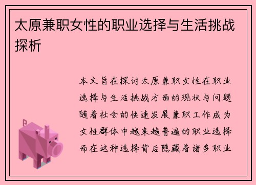 太原兼职女性的职业选择与生活挑战探析