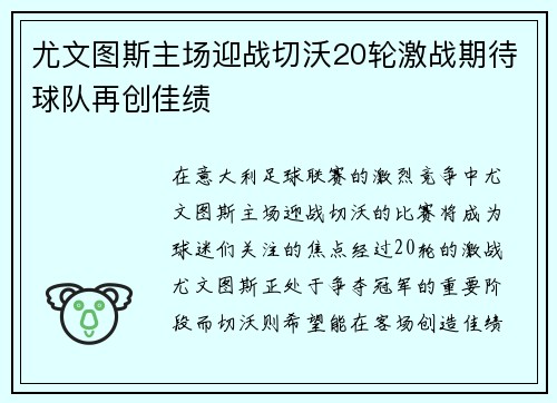 尤文图斯主场迎战切沃20轮激战期待球队再创佳绩