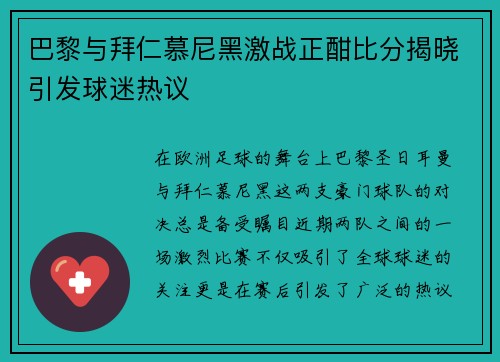 巴黎与拜仁慕尼黑激战正酣比分揭晓引发球迷热议