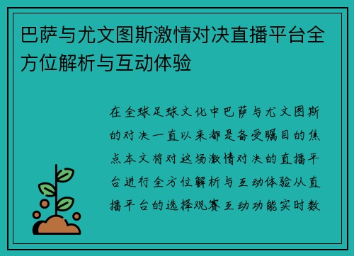 巴萨与尤文图斯激情对决直播平台全方位解析与互动体验