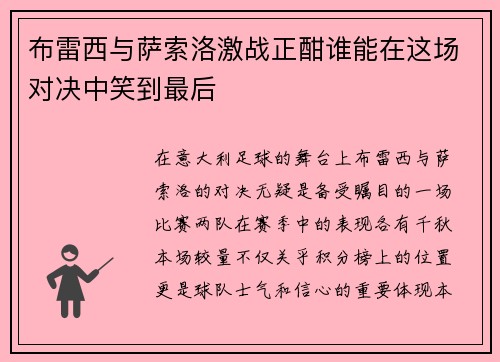 布雷西与萨索洛激战正酣谁能在这场对决中笑到最后