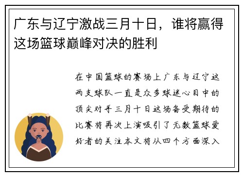 广东与辽宁激战三月十日，谁将赢得这场篮球巅峰对决的胜利