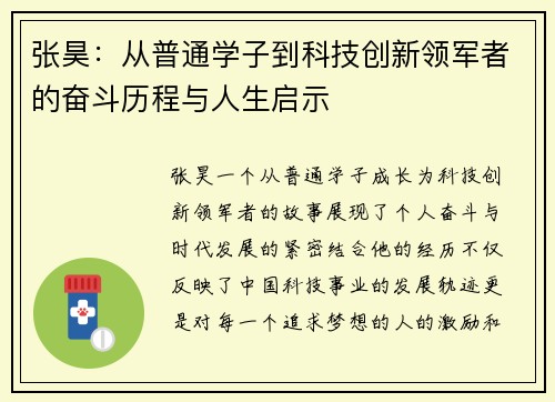 张昊：从普通学子到科技创新领军者的奋斗历程与人生启示