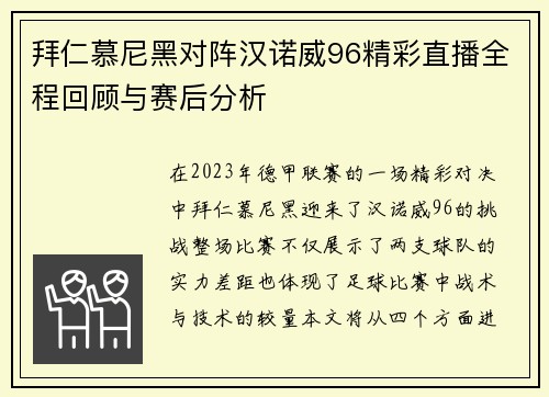 拜仁慕尼黑对阵汉诺威96精彩直播全程回顾与赛后分析