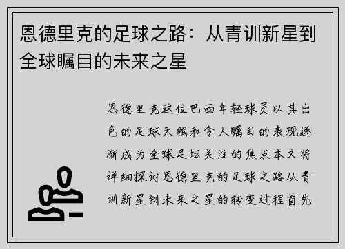 恩德里克的足球之路：从青训新星到全球瞩目的未来之星
