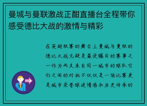 曼城与曼联激战正酣直播台全程带你感受德比大战的激情与精彩