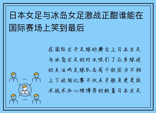 日本女足与冰岛女足激战正酣谁能在国际赛场上笑到最后