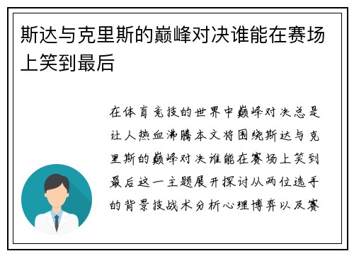 斯达与克里斯的巅峰对决谁能在赛场上笑到最后