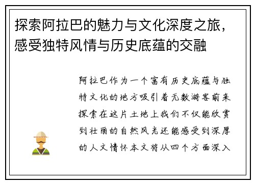 探索阿拉巴的魅力与文化深度之旅，感受独特风情与历史底蕴的交融