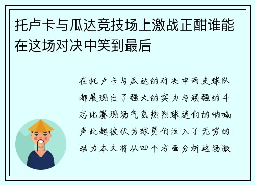托卢卡与瓜达竞技场上激战正酣谁能在这场对决中笑到最后