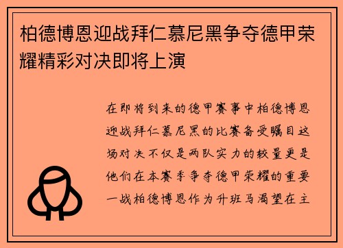柏德博恩迎战拜仁慕尼黑争夺德甲荣耀精彩对决即将上演