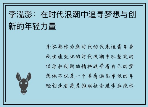 李泓澎：在时代浪潮中追寻梦想与创新的年轻力量